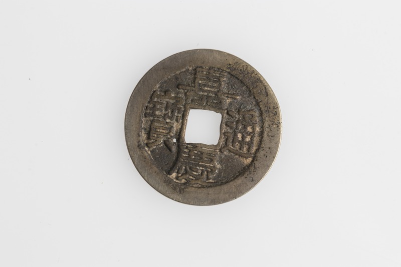 Chinese One Cash - Jiaqing Coin